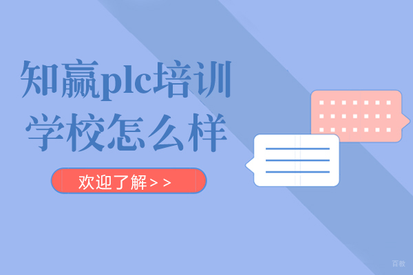 上海资格认证-上海知赢plc编程培训学校怎么样-有哪些特色
