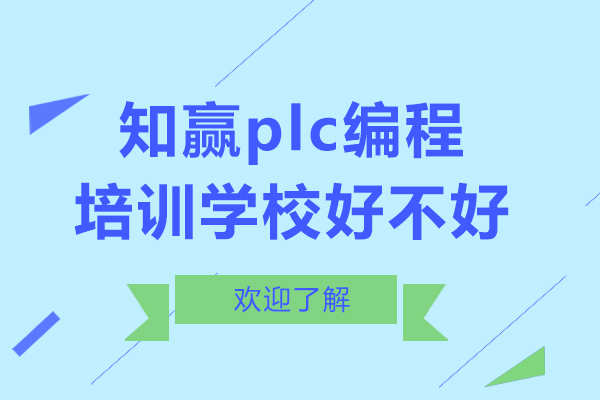 上海职业资格-上海知赢plc编程培训学校好不好-有哪些优势