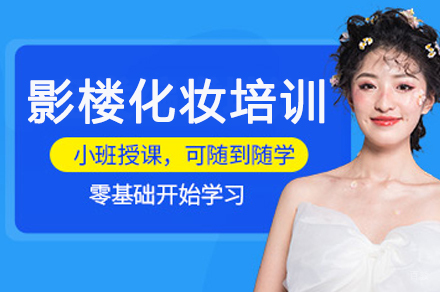 广州影楼化妆综合培训班
