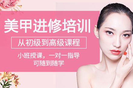 广州美甲进修培训班