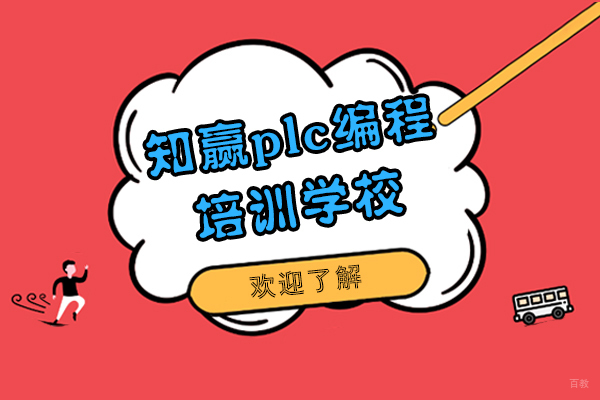 上海资格认证-上海知赢plc编程培训学校好吗-一文详解