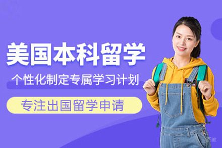 北京为学益国际教育_北京美国本科留学申请