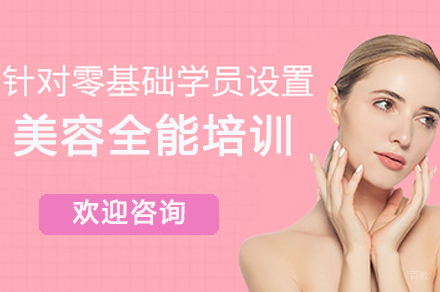 广州美容全能培训班