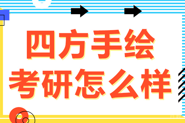 昆明四方手绘考研怎么样
