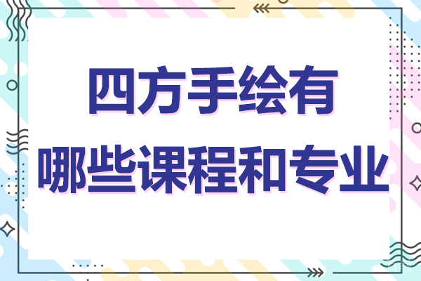 四方手绘有哪些课程和专业