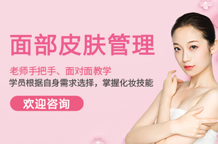 广州面部皮肤管理培训班
