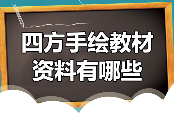 四方手绘教材资料有哪些