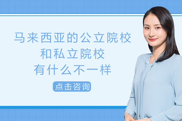 马来西亚留学选校指南：公立与私立院校核心差异全解析