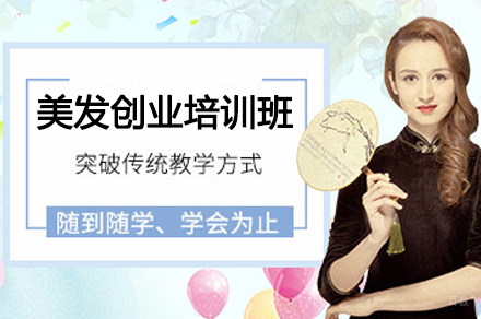 广州美发创业培训班