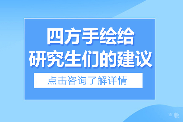 四方手绘给研究生们的建议