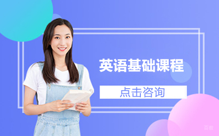 通用英语基础课程