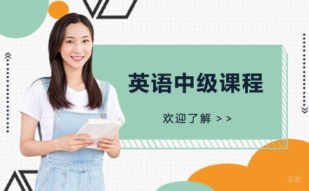 通用英语中级课程