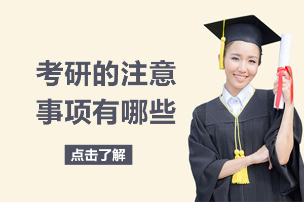 考研高效备考必知六大关键要点