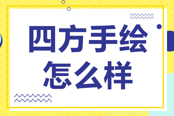 四方手绘怎么样