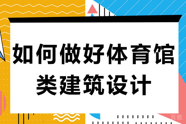 如何做好体育馆类建筑设计