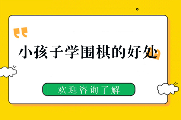 小孩子学围棋的好处