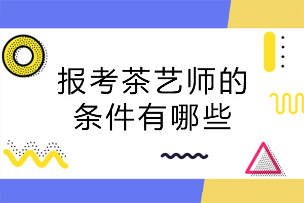 报考茶艺师的条件有哪些