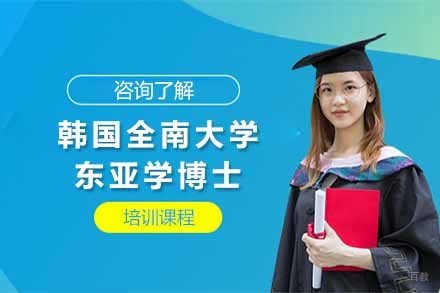 韩国全南大学东亚学博士项目