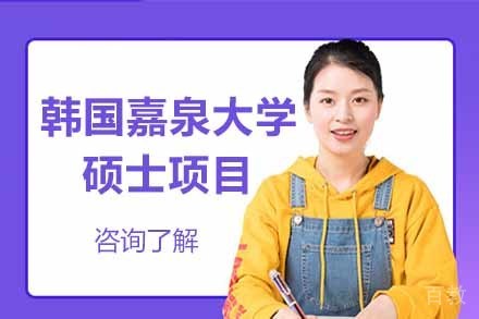 韩国嘉泉大学硕士项目