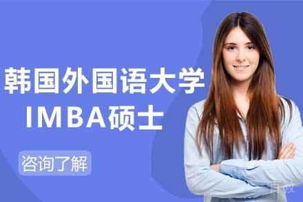 韩国外国语大学IMBA硕士项目