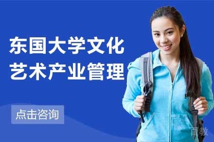 韩国东国大学文化艺术产业管理硕士