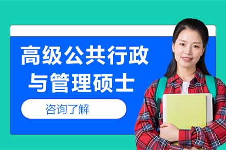 新加坡國立大學(xué)高級公共行政與管理碩士項目