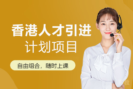 香港人才引进计划项目