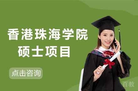 香港珠海学院硕士项目