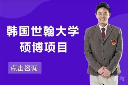 韩国世翰大学硕博项目