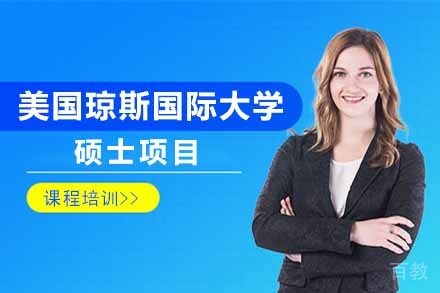 美国琼斯国际大学硕士项目