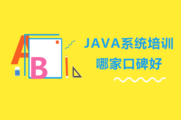 JAVA系统培训哪家口碑好