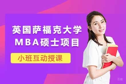 上海英国萨福克大学MBA硕士项目
