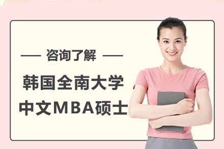 上海韩国全南大学中文MBA硕士项目