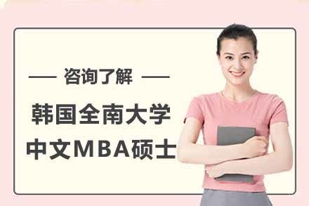 上海韩国全南大学中文MBA硕士项目