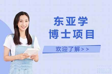 上海韩国全南大学东亚学博士项目