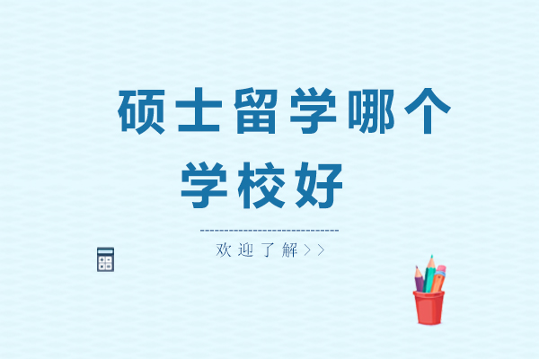 硕士留学哪个学校好