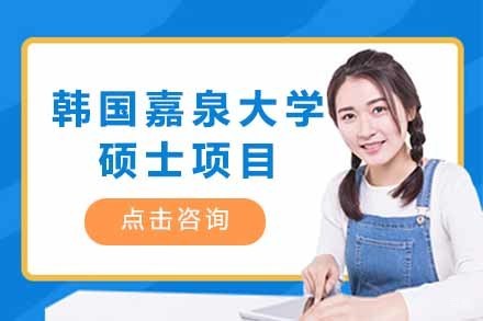 上海韩国嘉泉大学硕士项目