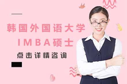 上海学历研修韩国外国语大学IMBA硕士项目