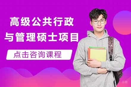 上海新加坡国立大学高级公共行政与管理硕士项目