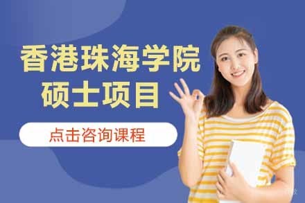 上海香港珠海学院硕士项目