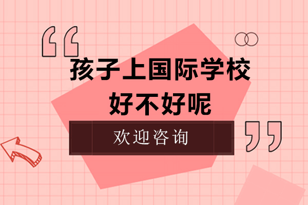 孩子上国际学校好不好呢