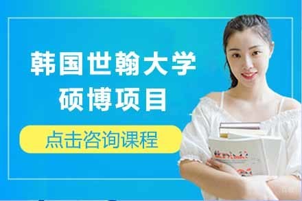 上海韩国世翰大学硕博项目