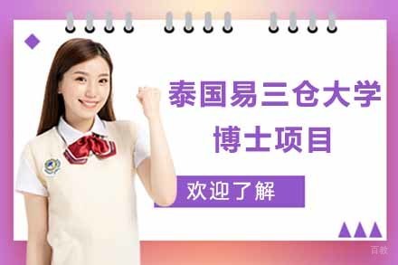 上海泰国易三仓大学博士项目