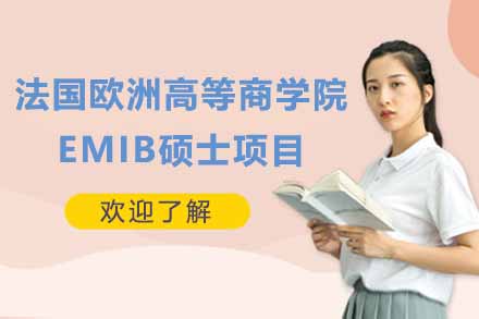 上海学历研修法国欧洲高等商学院EMIB硕士项目