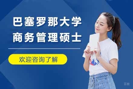 上海巴塞罗那大学商务管理硕士项目