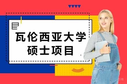 上海瓦伦西亚大学硕士项目