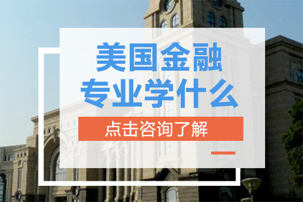 美国金融专业学什么