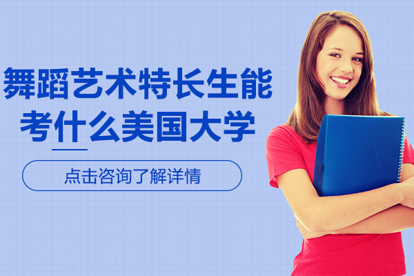 舞蹈艺术特长生能考什么美国大学