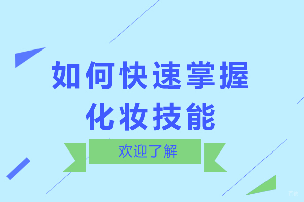如何快速掌握化妆技能