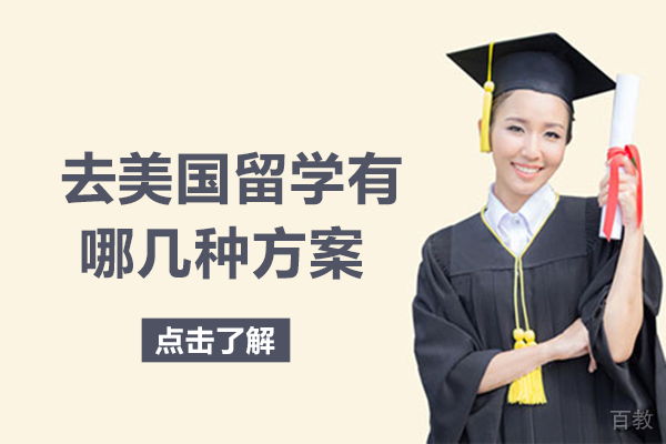 《去美国留学有哪几种方案》